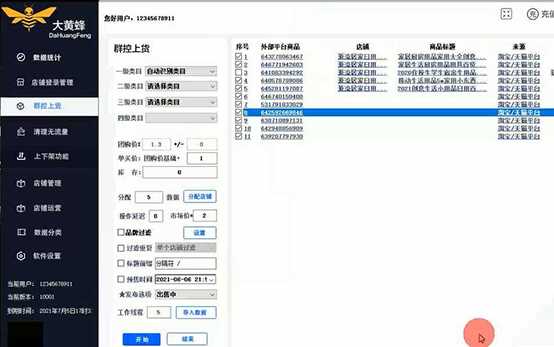 大黄蜂上货软件